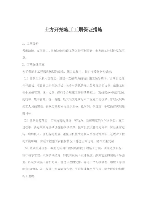 土方开挖施工工期保证措施