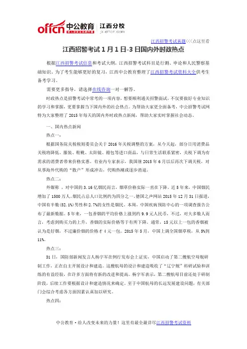2016年江西招警考试1月1日-3日国内外时政热点