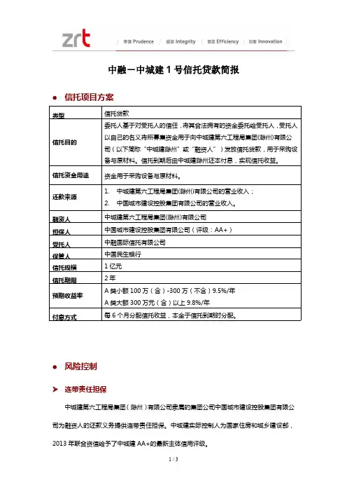 中融-中城建1号信托简版推介