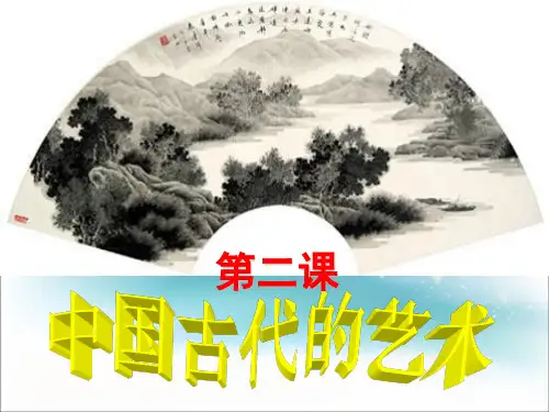 人民版必修三22中国的古代艺术PPT课件