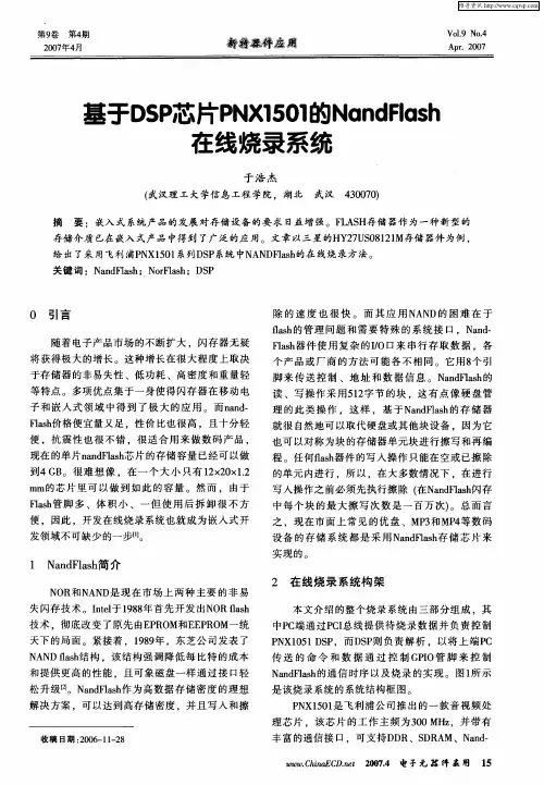 基于DSP芯片PNX1501的NandFlash在线烧录系统
