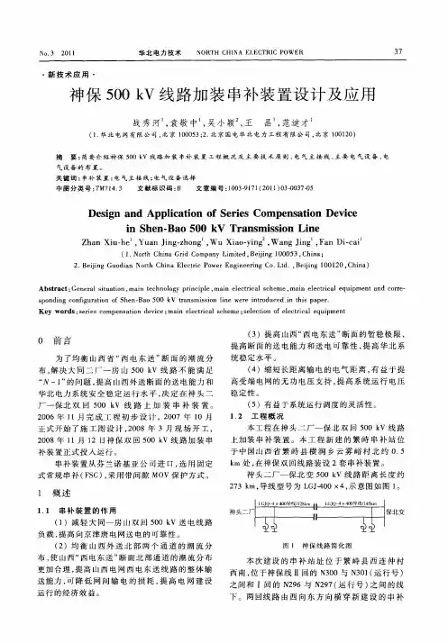 神保500kV线路加装串补装置设计及应用