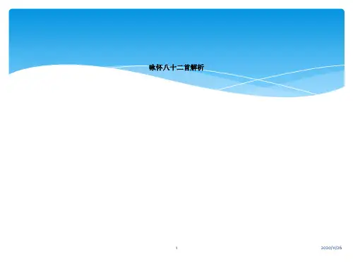 咏怀八十二首解析