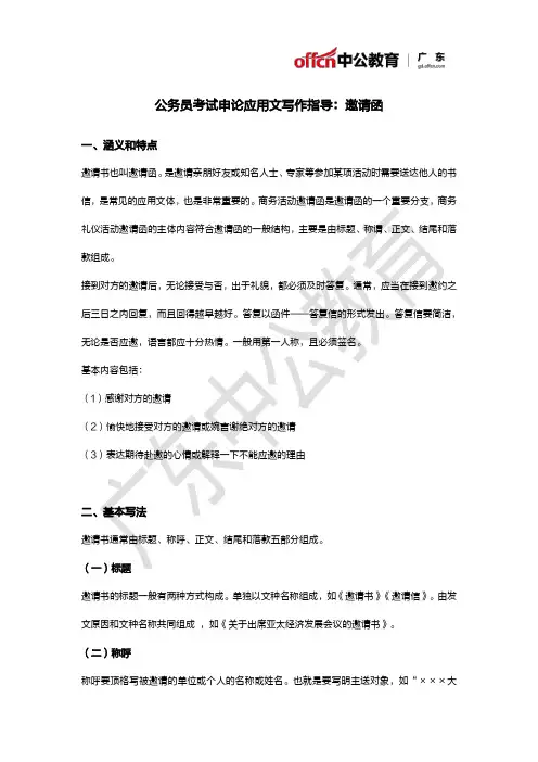 公务员考试申论应用文写作指导：邀请函