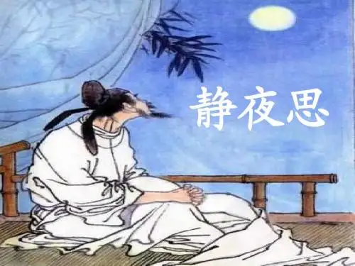 课文6《静夜思》课件