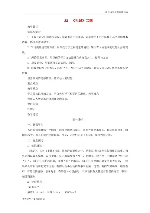 八年级语文下册第六单元礼记二则教案新人教版2
