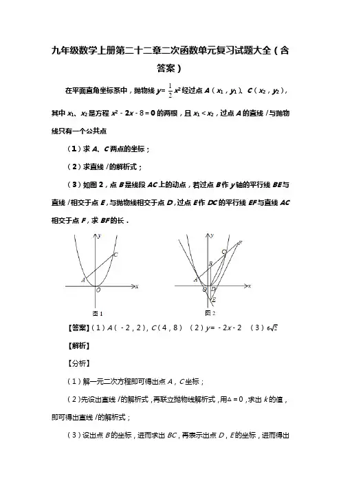 九年级数学上册第二十二章二次函数单元复习试题大全(含答案) (236)