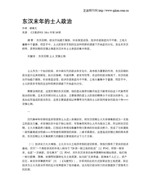 东汉末年的士人政治