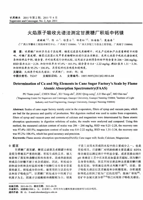 火焰原子吸收光谱法测定甘蔗糖厂积垢中钙镁