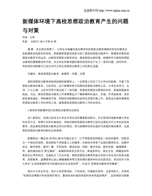 新媒体环境下高校思想政治教育产生的问题与对策