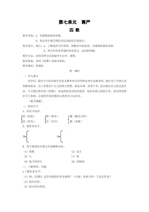 北师大版小学五年级语文-囚歌  教案