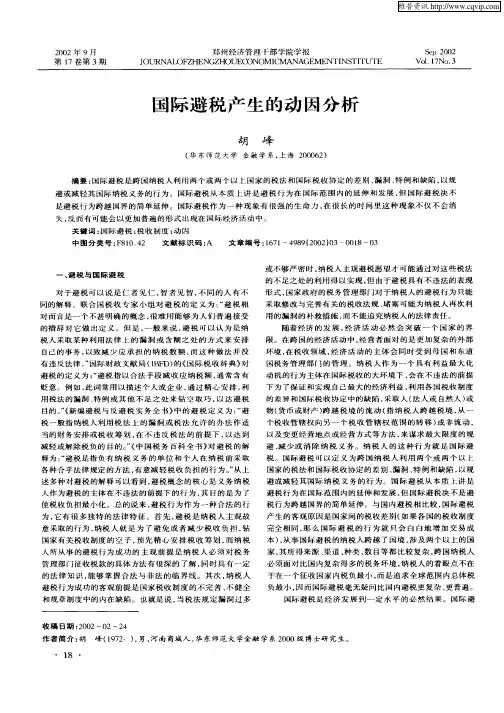 国际避税产生的动因分析