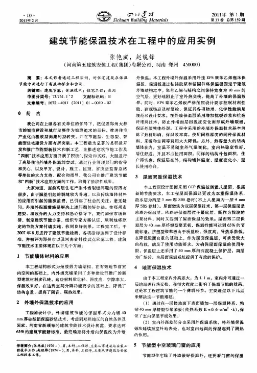 建筑节能保温技术在工程中的应用实例
