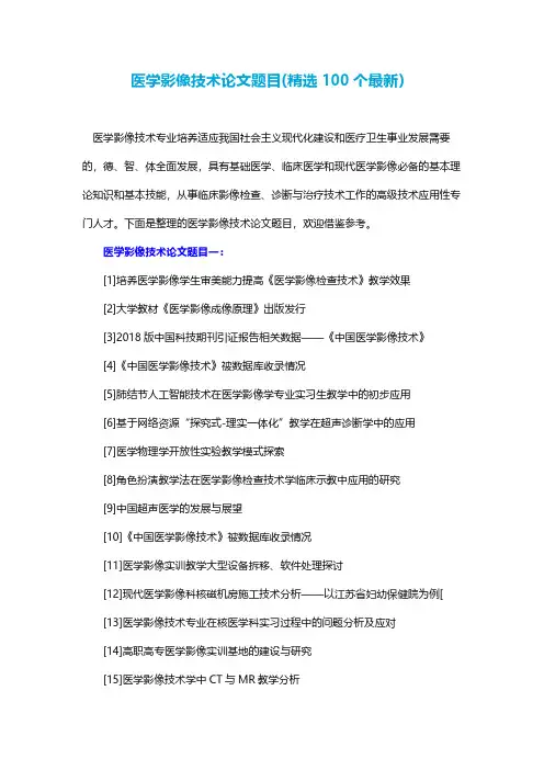 医学影像技术论文题目(精选100个最新)
