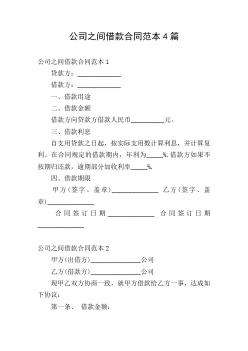 公司之间借款合同范本4篇