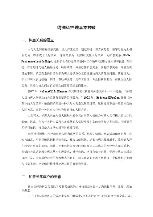 精神科护理基本技能