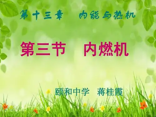 沪科版九年级物理第十三章第三节内燃机