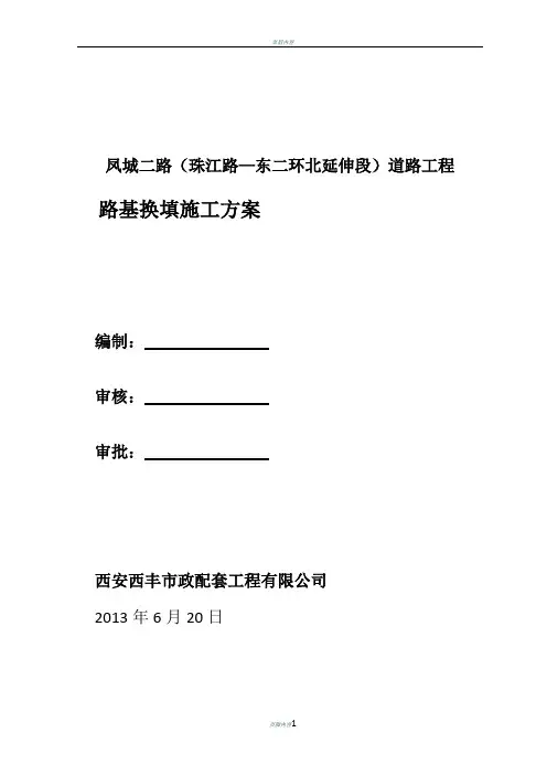 软土路基换填施工方案(1)