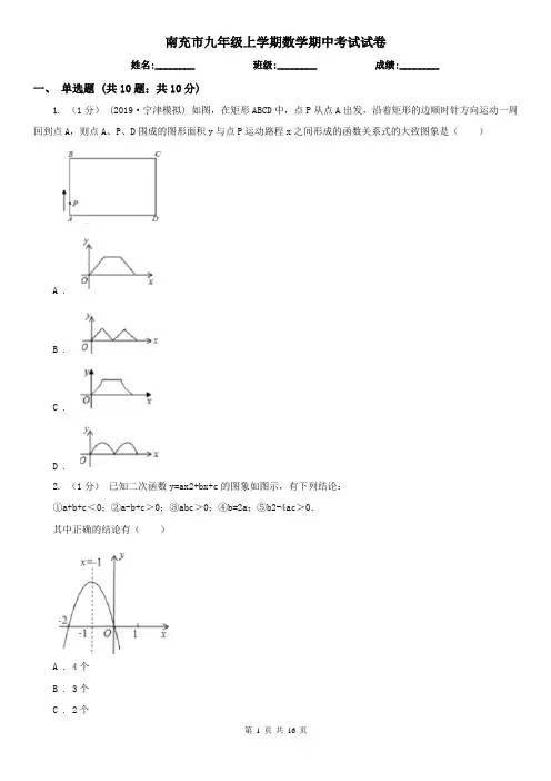 南充市九年级上学期数学期中考试试卷