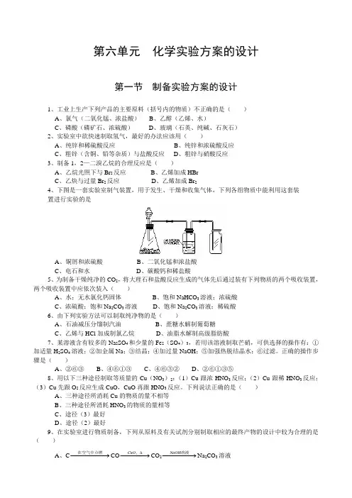 【华师一】第六单元《化学实验方案的设计》第一节《制备实验方案的设计》第一课时