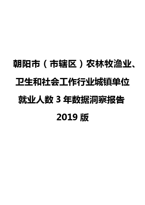 朝阳市(市辖区)农林牧渔业、卫生和社会工作行业城镇单位就业人数3年数据洞察报告2019版