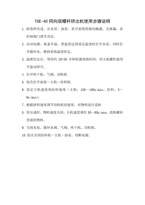 TSE-40同向双螺杆挤出机使用步骤说明