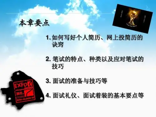 第5章全方位备战求职