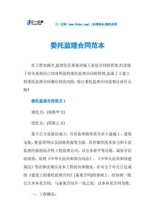 委托合同委托监理合同范本