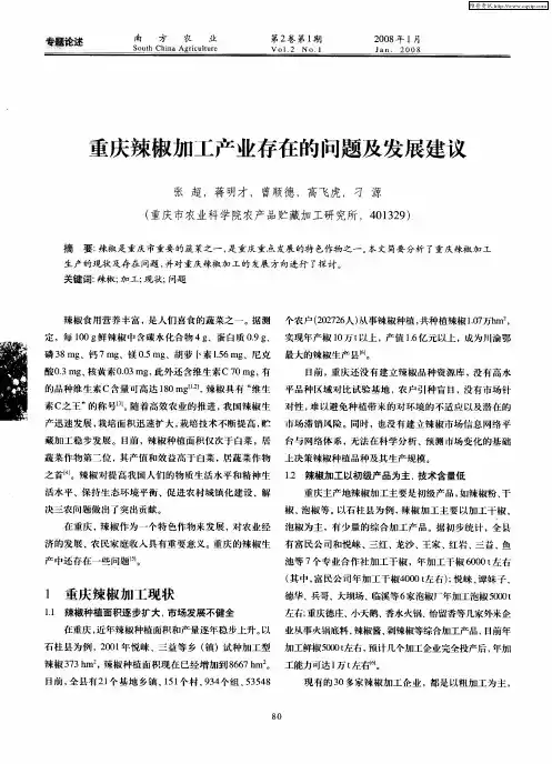 重庆辣椒加工产业存在的问题及发展建议