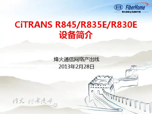 CiTRANS R845系列设备简介_V2.0