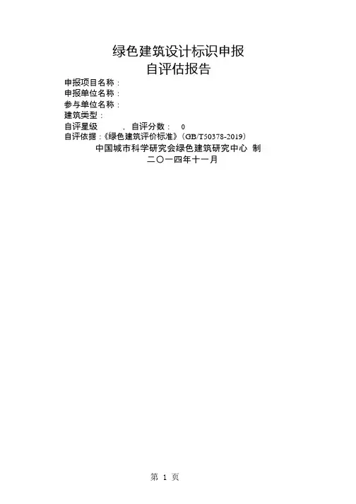 2019新版绿色建筑设计标识申报自评估报告模板共159页
