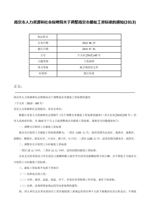 南京市人力资源和社会保障局关于调整南京市最低工资标准的通知(2013)-宁人社[2013]165号