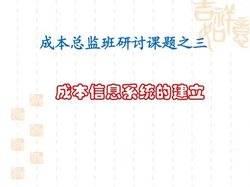 成本总监班研讨课题之三--五课件