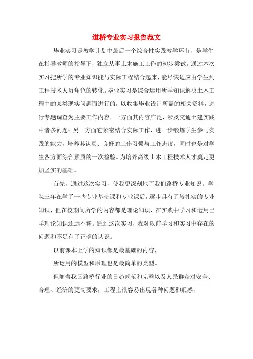 道桥专业实习报告范文