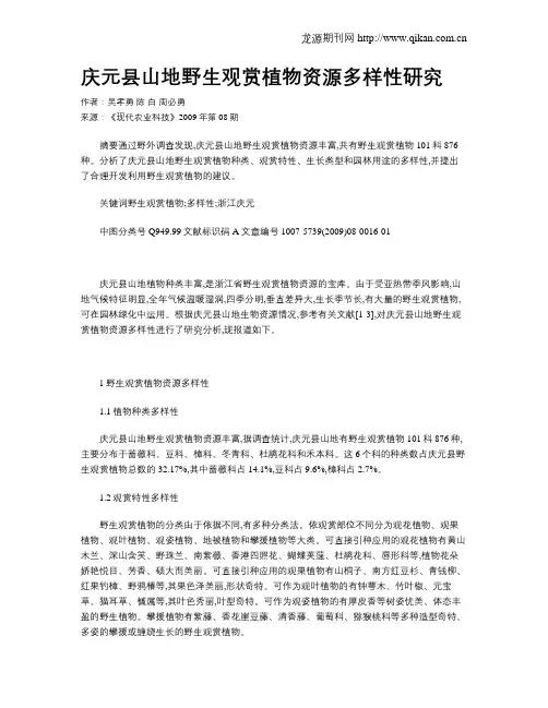 庆元县山地野生观赏植物资源多样性研究