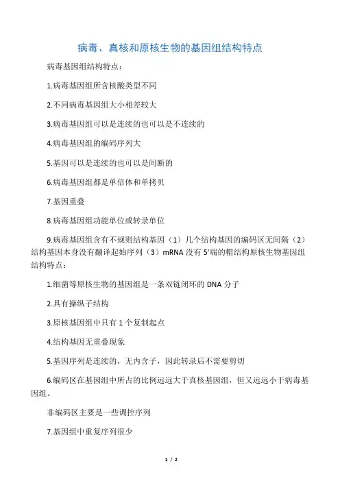 病毒、真核和原核生物的基因组结构特点