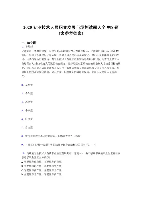 精选新版2020专业技术人员职业发展与规划考核题库完整版998题(含标准答案)