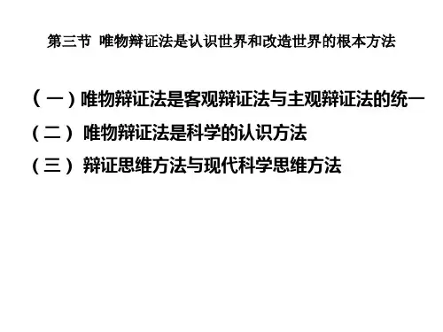 第一章3+唯物辩证法是认识世界和改造世界的根本方法