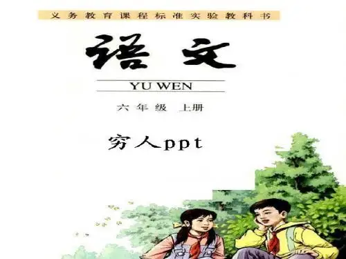 六年级上册9《穷人》课件