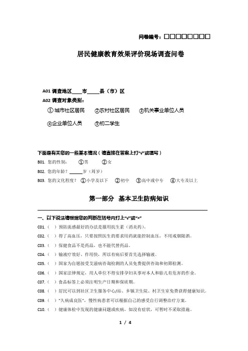 居民健康教育效果评价调查问卷