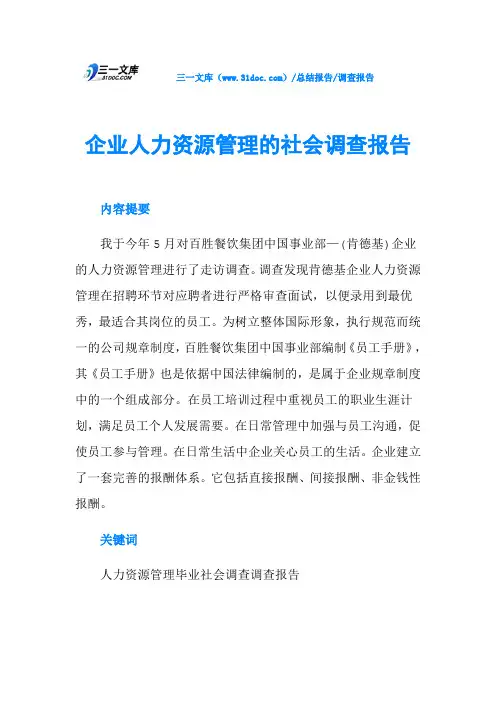 企业人力资源管理的社会调查报告