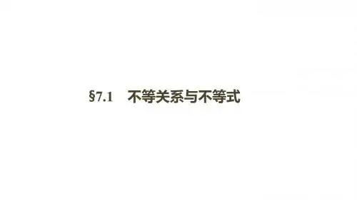 一轮复习：7.1不等式与不等关系
