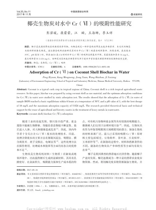 椰壳生物炭对水中Cr（Ⅵ）的吸附性能研究
