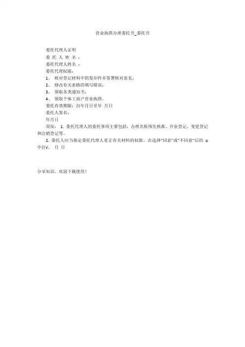 营业执照办理委托书_委托书