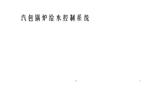 锅炉给水控制系统