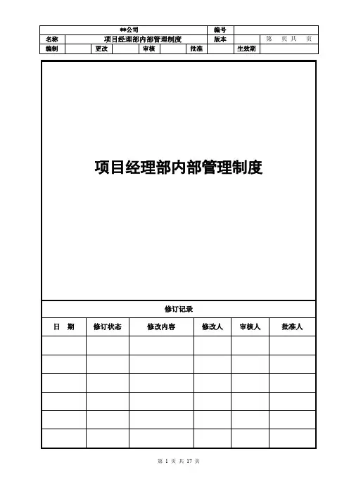 万科项目部内部管理制度介绍