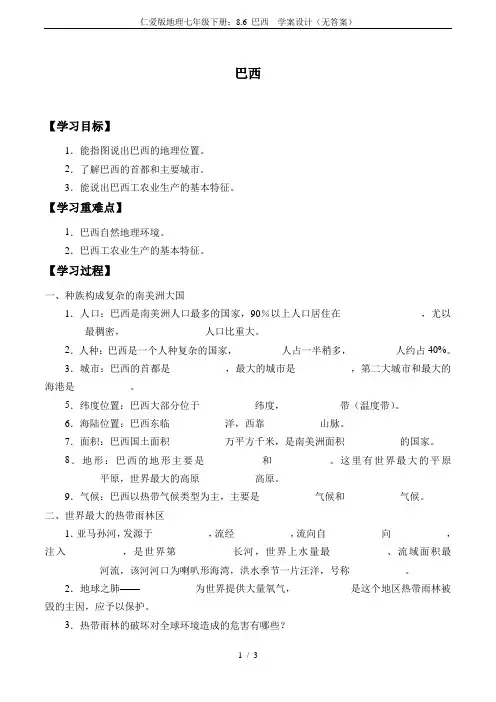 仁爱版地理七年级下册：8.6 巴西  学案设计(无答案)