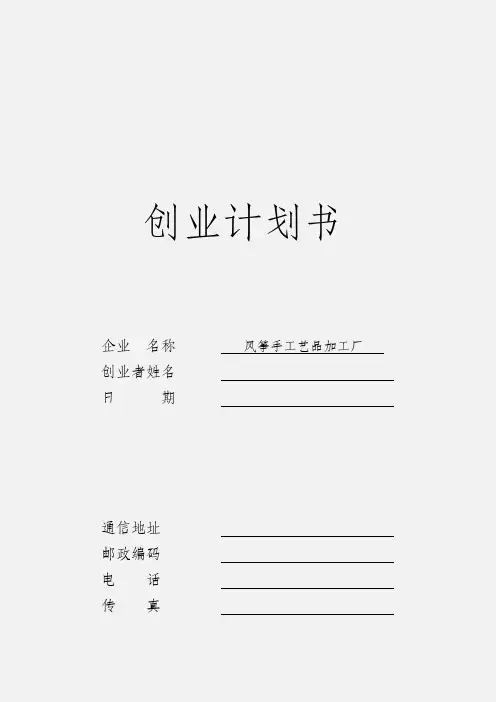 2020年风筝手工艺品加工厂创业计划书