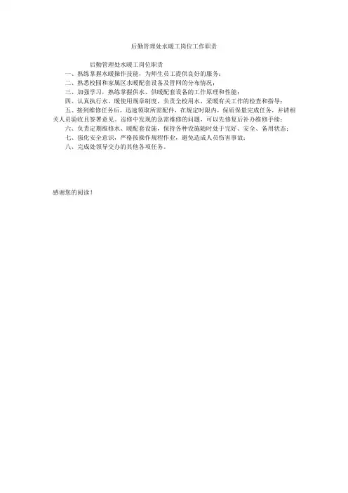 后勤管理处水暖工岗位工作职责