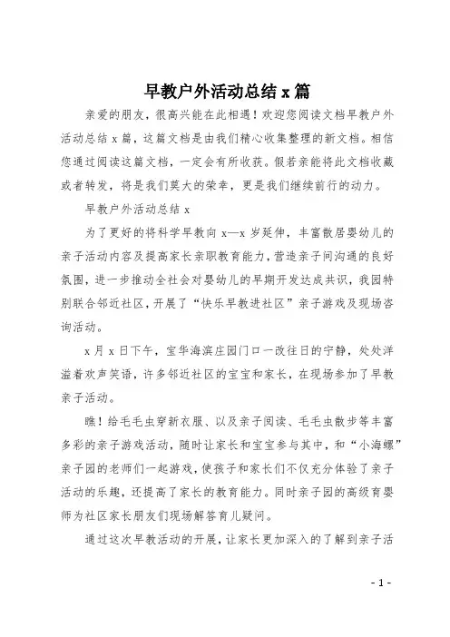 早教户外活动总结4篇